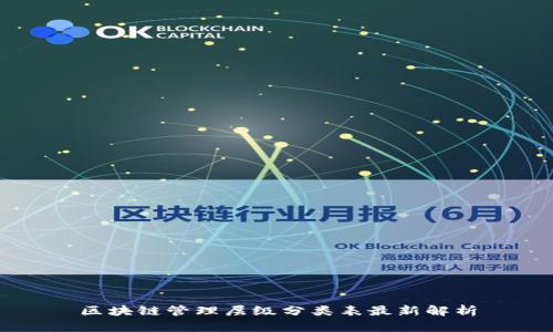 区块链管理层级分类表最新解析