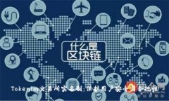 Tokenim交易所实名制：保护