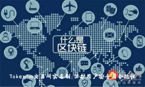 Tokenim交易所实名制：保护用户安全与合规性