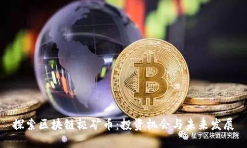探索区块链极矿币：投资机会与未来发展