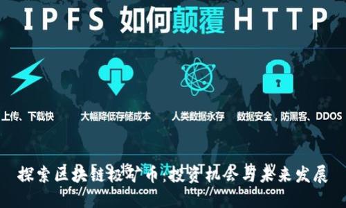 探索区块链极矿币：投资机会与未来发展