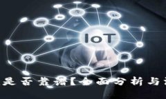 Tokenim是否靠谱？全面分析