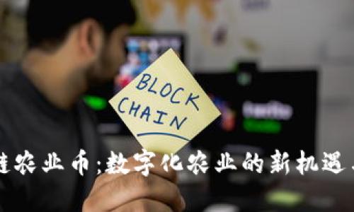 区块链农业币：数字化农业的新机遇与挑战