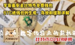 区块链农业币：数字化农