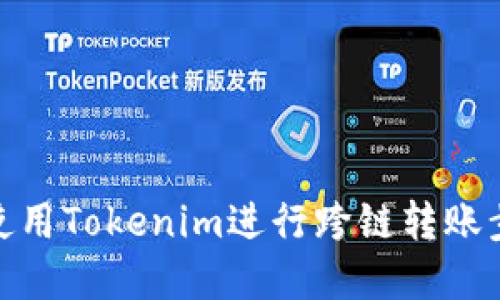 : 如何使用Tokenim进行跨链转账步骤详解