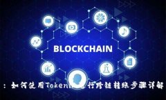 : 如何使用Tokenim进行跨链