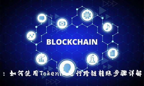 : 如何使用Tokenim进行跨链转账步骤详解