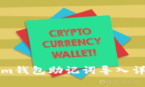 Tokenim钱包助记词导入详细指南
