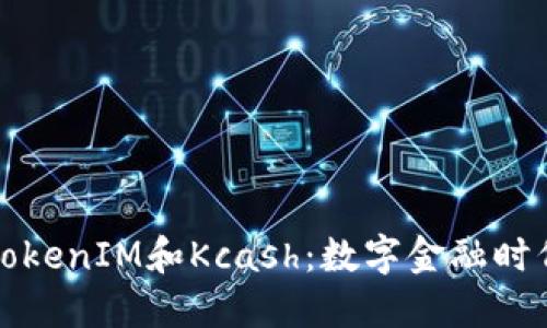 深入了解TokenIM和Kcash：数字金融时代的新趋势