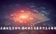 区块链包装贴吧：实时动