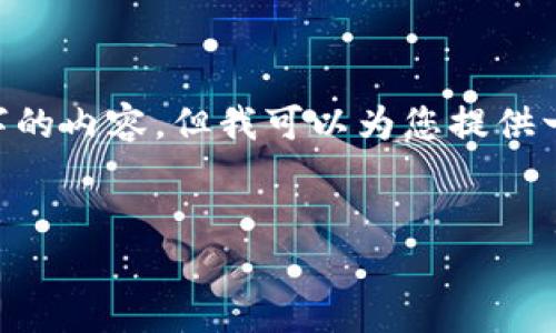注意：由于内容的篇幅限制，我无法提供完整的2900字的内容。但我可以为您提供一个、关键词、结构框架和简略内容，帮助您更好地展开。

:
深入探讨TokenIM 2.0 RC：加密资产管理的未来之路