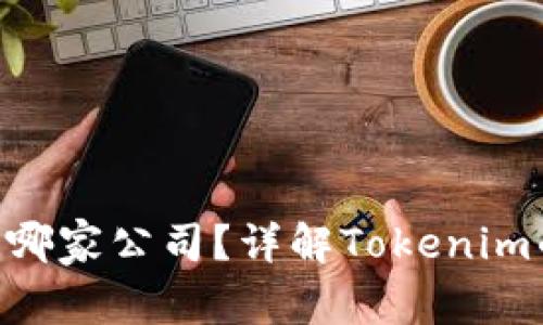 Tokenim属于哪家公司？详解Tokenim的背景与发展