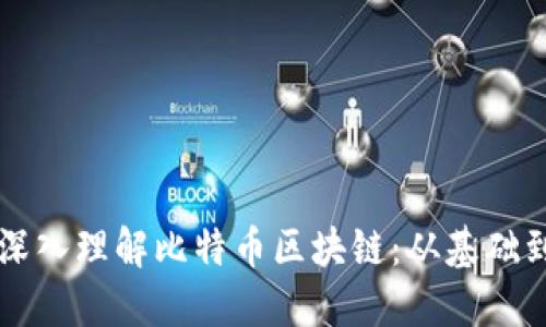 全面深入理解比特币区块链：从基础到应用
