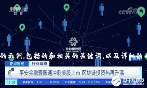 在这里，我将为您提供一个关于“Tokenim”描述文件的示例，包括的和相关的关键词，以及详细的内容展开和相关问题的解答。以下是内容的结构示例：

Tokenim平台：区块链技术赋能新金融时代