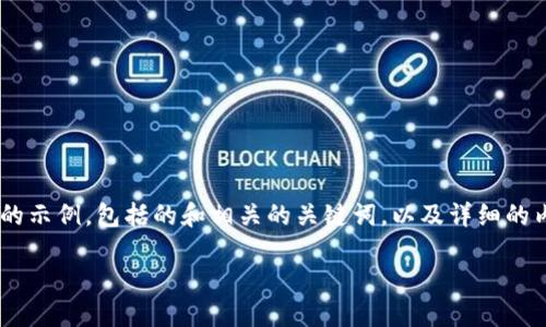 在这里，我将为您提供一个关于“Tokenim”描述文件的示例，包括的和相关的关键词，以及详细的内容展开和相关问题的解答。以下是内容的结构示例：

Tokenim平台：区块链技术赋能新金融时代