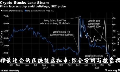 选择最适合的区块链虚拟币：综合分析与投资指南