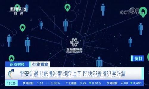 莱特币与区块链的关系解析