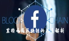 莱特币与区块链的关系解