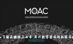 深入了解区块链三七币：