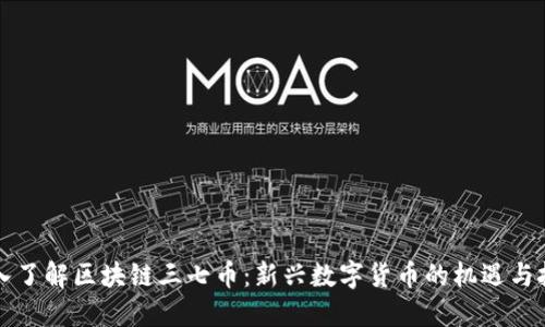 深入了解区块链三七币：新兴数字货币的机遇与挑战
