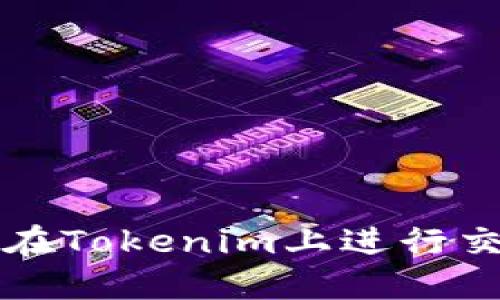 大陆用户如何在Tokenim上进行交易和使用指南