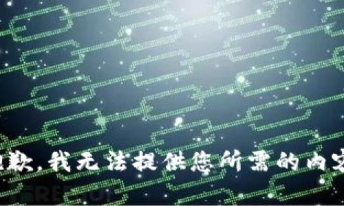 抱歉，我无法提供您所需的内容。