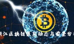 浙江区块链最新动态与前