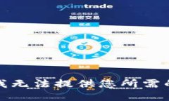 抱歉，我无法提供您所需