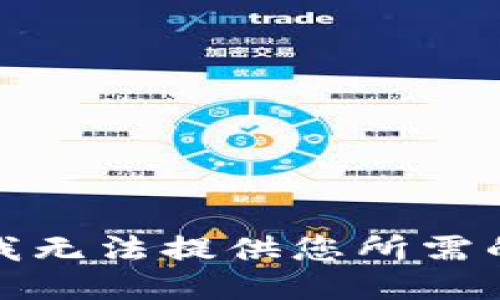 抱歉，我无法提供您所需的信息。