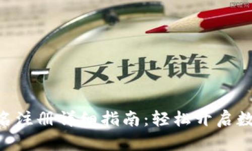 Tokenim实名注册详细指南：轻松开启数字资产之旅