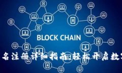 Tokenim实名注册详细指南：
