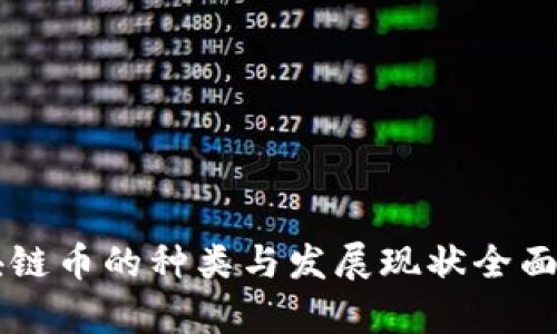 区块链币的种类与发展现状全面解析