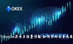 Tokenim买币手续费详解：如