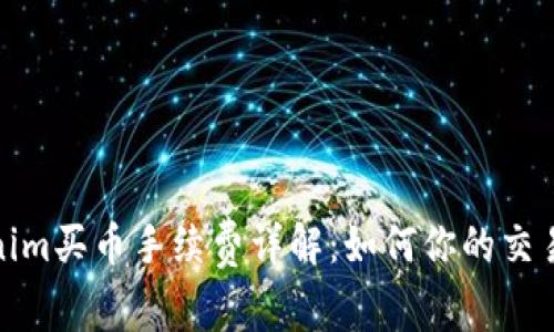 Tokenim买币手续费详解：如何你的交易成本