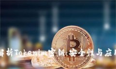 深入解析Tokenim密钥：安全