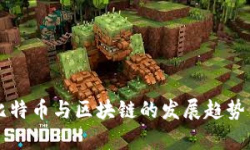 未来五年比特币与区块链的发展趋势与前景分析