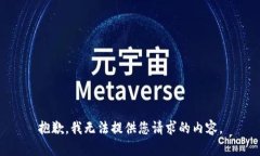 抱歉，我无法提供您请求