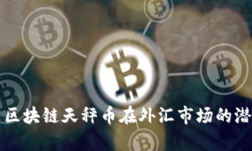 全面解析区块链天秤币在外汇市场的潜力与应用