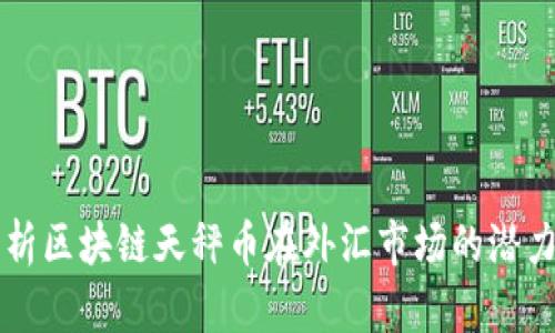 全面解析区块链天秤币在外汇市场的潜力与应用
