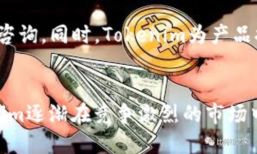   2023年最新Tokenim手机评测：智能科技与生活的完美融合 / 
 guanjianci Tokenim手机, 2023手机评测, 智能手机, 新手机发布, 手机技术 /guanjianci 

一. Tokenim手机概述
在智能手机市场上，Tokenim品牌近年来逐渐崭露头角，以其独特的设计和前沿的技术而受到广泛关注。2023年，Tokenim发布了其最新款智能手机，这款手机以其创新的功能和令人惊艳的外观设计，引发了用户的极大兴趣。本文将对这款新手机进行全面评测，包括其设计、性能、摄像、续航以及用户体验等多个方面。

二. 设计与外观
Tokenim新手机的外观设计非常引人注目，它融合了简约与未来感。手机的机身采用了一体化金属材料，手感极其优雅。后背设计则使用了高端玻璃材料，旨在提供更好的视觉效果和触感。同时，手机采用了超薄设计，让它在手中更加轻盈。正面则是全面屏设计，屏占比高达98%，提供了极为震撼的视觉体验。

这种设计不仅仅是外观上的成功，也在功能上提供了许多便利。例如，新手机的边框非常窄，因此用户在观看视频或玩游戏时，体验感会更为沉浸。而在颜色选择上，Tokenim也提供了多种选择，包括经典黑、海洋蓝和玫瑰金等，满足了不同用户的审美需求。

三. 性能和硬件配置
在性能方面，Tokenim新手机搭载了最新一代的处理器，配备了8GB内存以及256GB的存储空间。这样的配置无疑提供了流畅的操作体验，无论是在日常使用的多任务处理，还是在游戏中的高强度使用，性能表现都非常出色。

该手机支持5G网络，保证了用户在高速网络下的稳定体验。此外，Tokenim还在新手机中加入了先进的散热技术，不论是长时间游戏还是高强度使用，都能保持设备的持续稳定运行。

四. 摄像头和拍照体验
Tokenim新手机的拍照能力也是其一大卖点。后置摄像头采用了三摄方案，包括主摄像头、超广角镜头和微距镜头，组合不仅提升了拍摄的灵活性，还带来了更为出色的成像效果。主摄像头支持高达108MP的拍照，细节清晰，色彩鲜艳。

在夜间拍摄方面，Tokenim新手机搭载的夜景模式表现相当令人满意，通过智能算法提升低光环境下的拍摄效果，确保用户在夜晚或暗淡场景中也能拍出明亮、清晰的照片。

五. 续航与快充技术
Tokenim新手机内置了一块4500mAh的大容量电池，可以满足普通用户一整天的使用需求。在充电方面，该手机支持快速充电技术，仅需30分钟即可充满一半的电量。这使得用户在日常使用中几乎不必担心电量不足的问题。

六. 用户体验与软件系统
Tokenim新手机搭载的操作系统为基于Android的定制版本，界面简洁，操作流畅。手机系统集成了多种实用的功能，包括负一屏的精准信息展示、深色模式和一键多任务处理等，提升了用户的日常使用体验。

七. Tokenim新手机相关问题

Q1: Tokenim新手机支持哪些网络型式？
Tokenim新手机支持2G、3G、4G和5G网络，同时在全球范围内的多频段支持，确保用户在出国旅行时也能保持良好的网络连接。5G网络的支持，意味着用户在下载、上传和流媒体播放时都能享受到极快的速度。而且，Tokenim还与多家运营商进行了合作，确保用户在不同地区都能够获得最佳的网络服务。

Q2: Tokenim新手机的防水性能如何？
Tokenim新手机具备IP68级防水防尘能力，这意味着用户在雨天和尘土较多的环境中使用手机时，出现故障的几率较低。具体来说，用户可以在水深达1.5米的环境中浸泡手机长达30分钟而不受到影响，但建议长时间不暴露于水中，以保护手机内部的精密组件。

Q3: Tokenim新手机的音质表现如何？
Tokenim新手机配备了高保真立体声扬声器，支持Dolby Atmos音效。这不仅使得音乐播放时的细节更加丰富，也提升了玩游戏时的沉浸感。无论是在观影、听音乐还是玩游戏时，用户都能体验到出色的音质表现。此外，该手机还支持蓝牙音响和耳机的连接，对于音质有更高要求的用户，能够提供更为优质的听音体验。

Q4: Tokenim新手机的安全性如何？
Tokenim在安全性方面也下了很大的功夫，新手机配备了屏下指纹识别技术，使得用户解锁手机既快速又安全。此外，手机还支持面部识别功能，这在日常使用中提供了额外的安全保障。手机系统定期进行软件更新，以防范潜在的安全威胁，保障用户的个人隐私安全。

Q5: Tokenim新手机的售后服务如何？
针对用户关心的售后问题，Tokenim提供了全面而便捷的售后服务。用户可以通过品牌官方网站查询到当地的维修中心，也可通过在线客服进行咨询。同时，Tokenim为产品提供了保修期服务，并在保修期内对产品的质量问题进行免费维修，提升了用户对品牌的信心。

八. 总结
总体而言，Tokenim新手机在设计、性能、拍照、续航和用户体验等方面都表现出色，值得用户关注。凭借先进的技术和用户至上的服务理念，Tokenim逐渐在竞争激烈的市场中站稳脚跟。如果你正在考虑更换手机，不妨对Tokenim新手机给予关注。