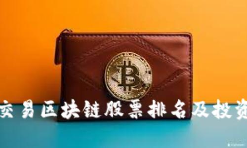 最新交易区块链股票排名及投资指南
