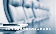 最新交易区块链股票排名