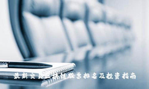 最新交易区块链股票排名及投资指南