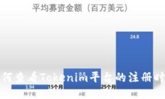如何查看Tokenim平台的注册