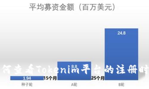 如何查看Tokenim平台的注册时间