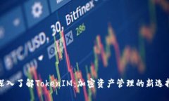 深入了解TokenIM：加密资产