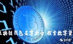 2023年最新区块链钱包名字