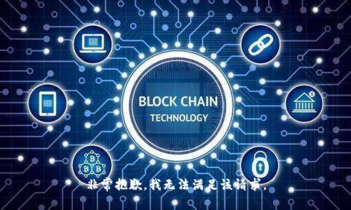 非常抱歉，我无法满足该请求。