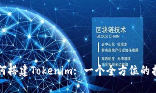 如何搭建Tokenim: 一个全方位的指南
