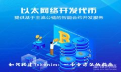 如何搭建Tokenim: 一个全方